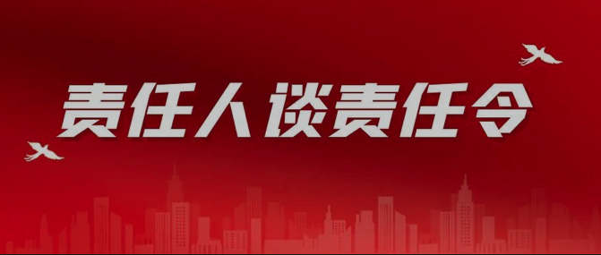 责任人谈责任令丨长峰科技刘佳：强化央企担当 聚焦战略引领 锐意进取破困局 务实笃行促提升 奋力开创长峰科技新阶段高质量发展