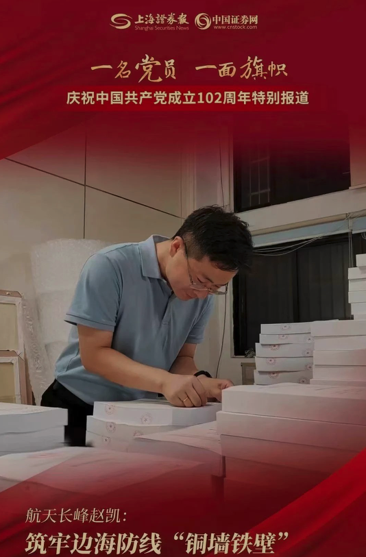 红色力量丨《上海证券报》报道航天长峰赵凯先进事迹