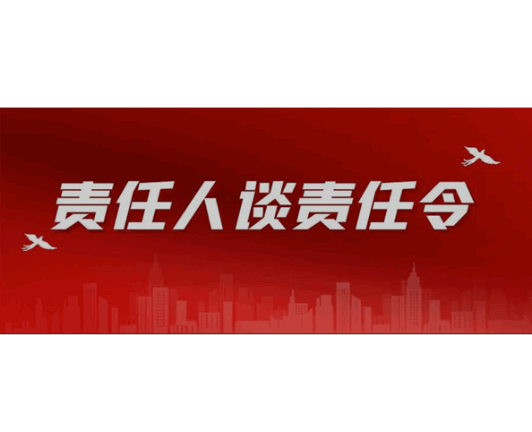责任人谈责任令丨2023 长峰科技这样干！